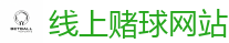 线上赌球网站 - 2026世界杯 (FIFA WorldCUP)中国体育彩票指定平台